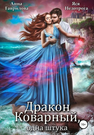 Обложка книги «Дракон коварный, одна штука»