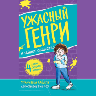 Обложка книги «Ужасный Генри и тайное общество»