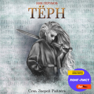 Обложка книги «Терн»