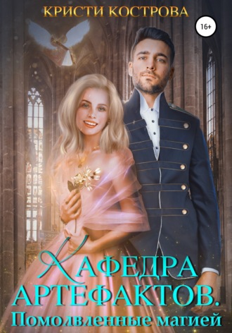 Обложка книги «Кафедра артефактов 2. Помолвленные магией»