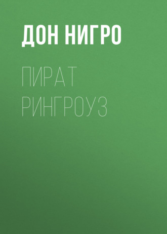 Обложка книги «Пират Рингроуз»