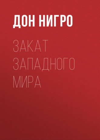 Обложка книги «Закат Западного мира»