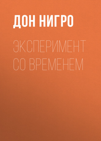 Обложка книги «Эксперимент со временем»