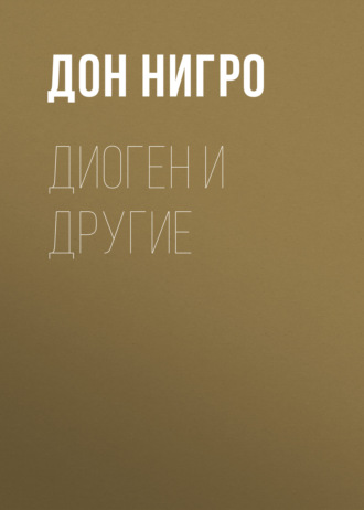 Обложка книги «Диоген и другие»