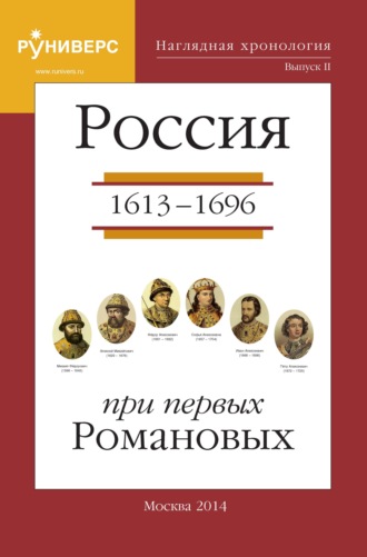 Обложка книги «Наглядная хронология. Выпуск II. Россия в правление первых Романовых 1613 – 1696 гг»