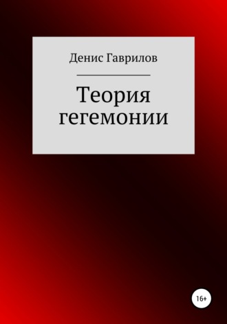 Обложка книги «Теория гегемонии»