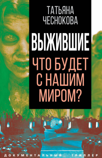 Обложка книги «Выжившие. Что будет с нашим миром?»