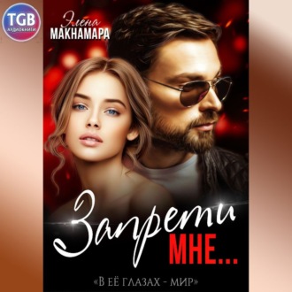 Обложка книги «Запрети Мне»