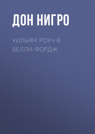 Обложка книги «Уильям Роуч в Велли-Фордж»