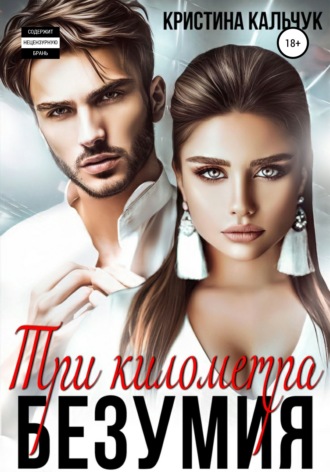 Обложка книги «Три километра безумия»