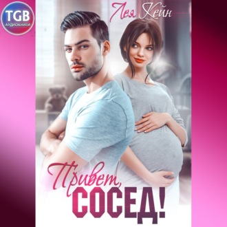 Обложка книги «Привет, сосед»