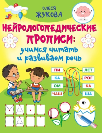 Обложка книги «Нейрологопедические прописи: учимся читать и развиваем речь»