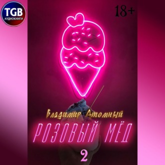Обложка книги «Розовый мед 2»