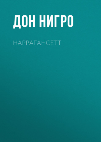 Обложка книги «Наррагансетт»