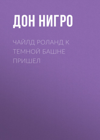 Обложка книги «Чайлд Роланд к темной башне пришел»