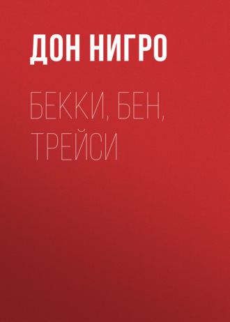 Обложка книги «Бекки, Бен, Трейси»