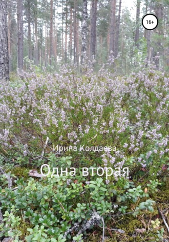 Обложка книги «Одна вторая»