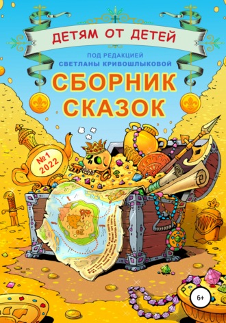 Обложка книги «Детям от детей. Сборник сказок №1-2022»