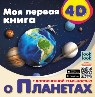 Обложка книги «Моя первая 4D-книга о планетах»
