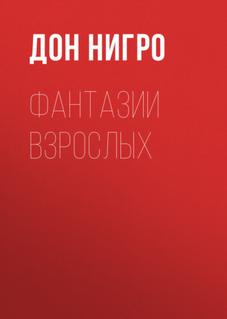 Обложка книги «Фантазии взрослых»