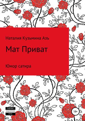 Обложка книги «Мат Приват»