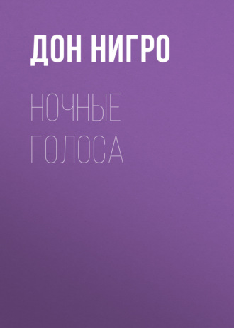 Обложка книги «Ночные голоса»