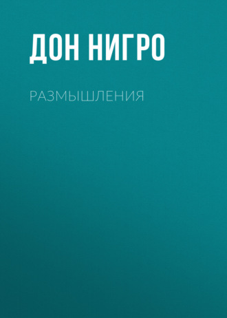 Обложка книги «Размышления»