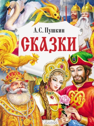 Обложка книги «Сказки»