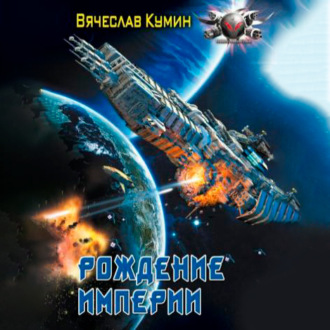 Обложка книги «Рождение империи»