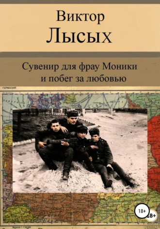 Виктор Михайлович Лысых. Сувенир для фрау Моники и побег за любовью