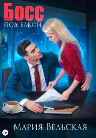 Босс под елкой. 