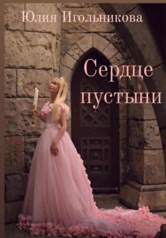Обложка книги «Сердце пустыни»