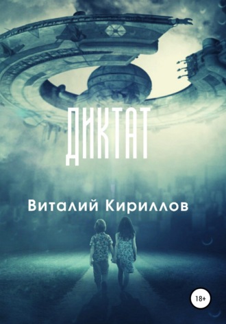 Виталий Александрович Кириллов. Диктат