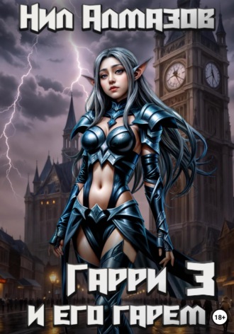 Обложка книги «Гарри и его гарем – 3»