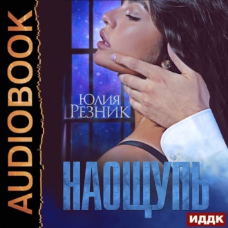 Обложка книги «На ощупь»
