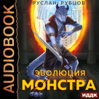 Обложка книги «Эволюция монстра. Книга 1»