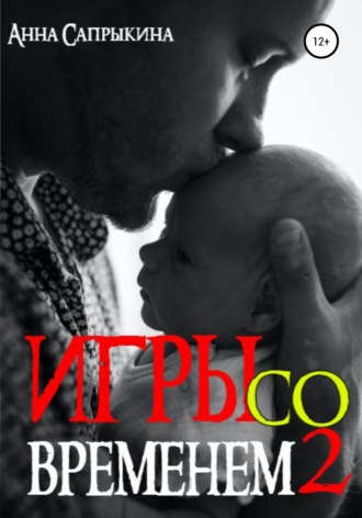 Обложка книги «Игры со временем – 2»