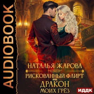 Обложка книги «Рискованный флирт, или Дракон моих грёз»