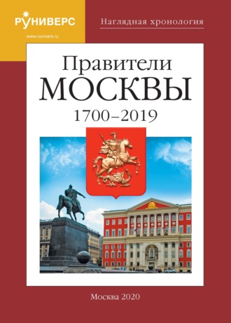 Обложка книги «Наглядная хронология. Правители Москвы. 1700 – 2019 гг.»