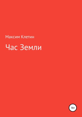 Обложка книги «Час Земли»