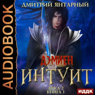 Обложка книги «Интуит. Арка 2. Книга 1»