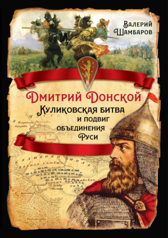Обложка книги «Дмитрий Донской. Куликовская битва и подвиг объединения Руси»