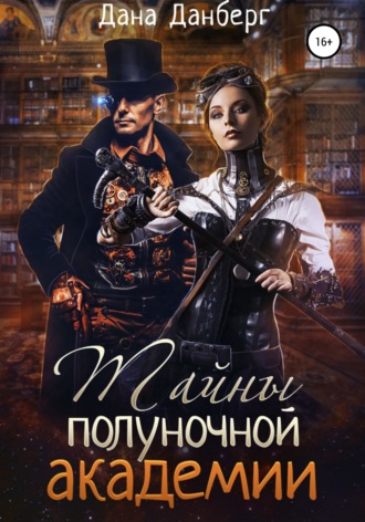 Дана Данберг. Тайны полуночной академии