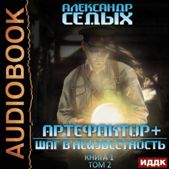 Обложка книги «Артефактор+. Книга 1. Шаг в неизвестность. Том 2»