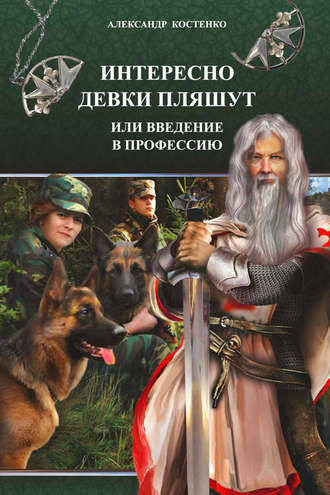 Обложка книги «Интересно девки пляшут, или Введение в профессию»