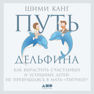 Обложка книги «Путь дельфина. Как вырастить счастливых и успешных детей, не превращаясь в мать-«тигрицу»»