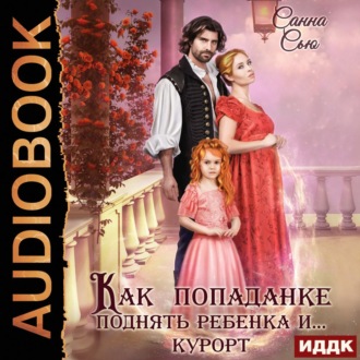 Обложка книги «Как попаданке поднять ребёнка и…курорт»