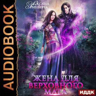 Обложка книги «Жена для Верховного мага»