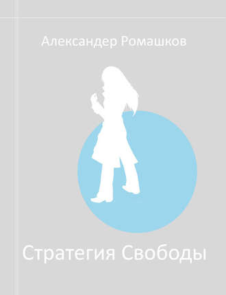 Обложка книги «Стратегия Свободы: Исходный Мир III.I»