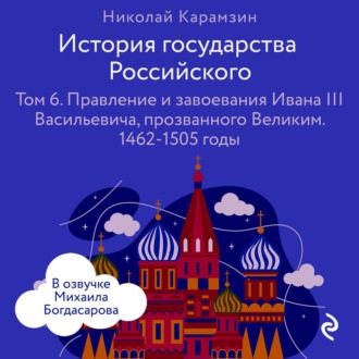 Обложка книги «История государства Российского. Том 6. Правление и завоевания Ивана III Васильевича, прозванного Великим»